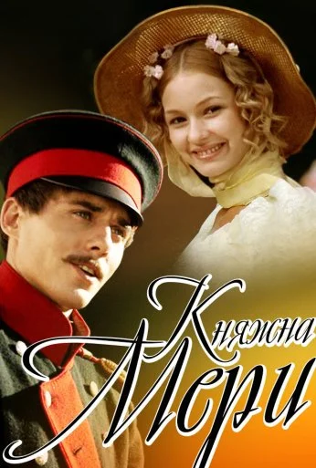 Княжна Мери (2006) онлайн бесплатно